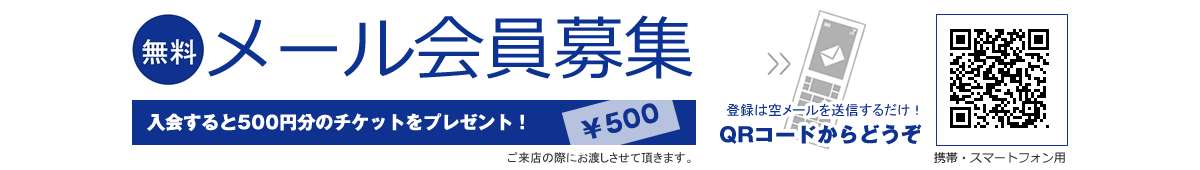 メール会員募集