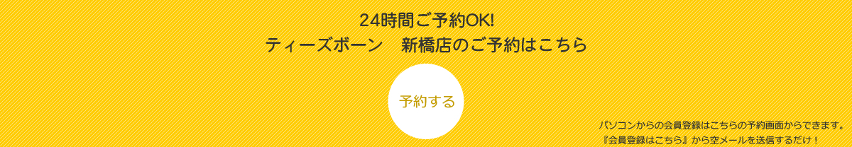 24時間ご予約はこちら 新橋店